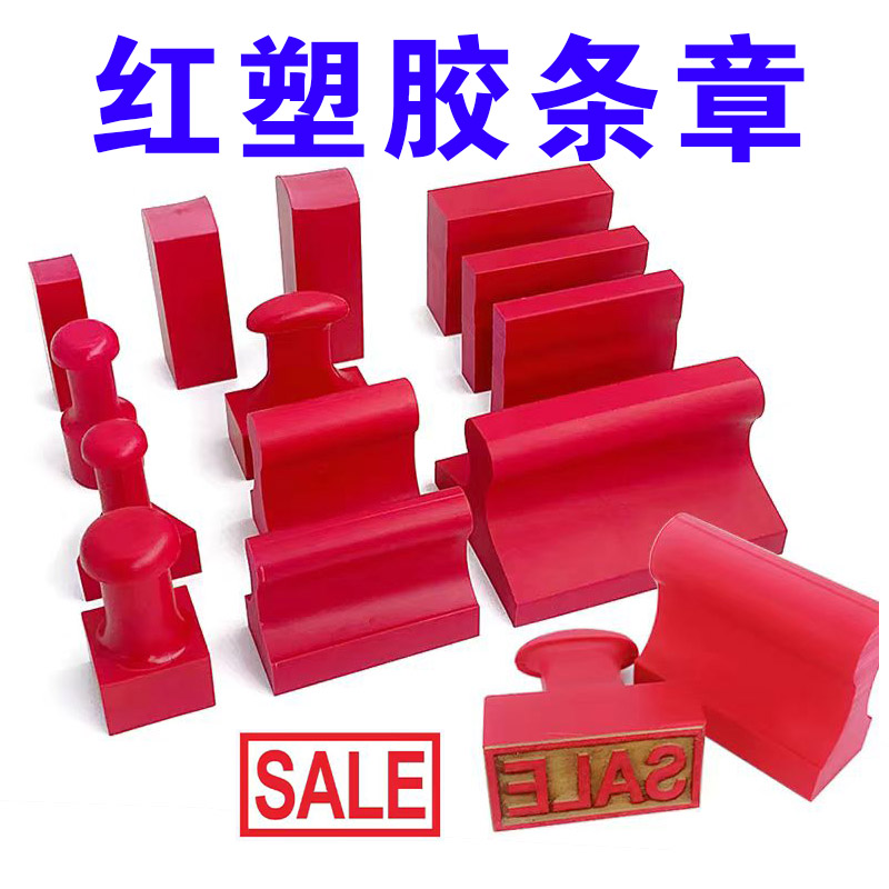 长方形红胶印章（附近刻章）